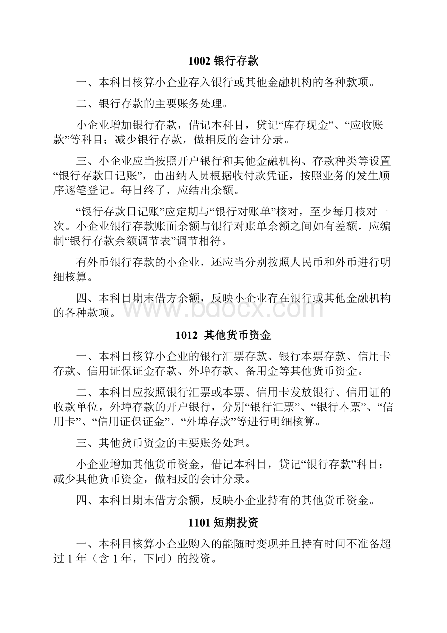 小企业会计准则科目和主要账务处理.docx_第2页