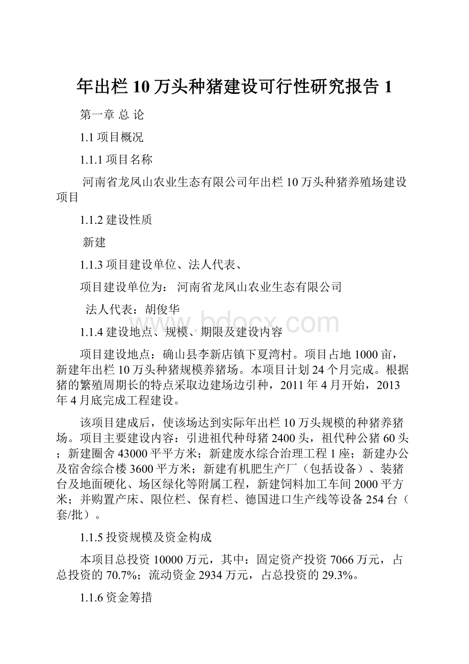 年出栏10万头种猪建设可行性研究报告1.docx_第1页