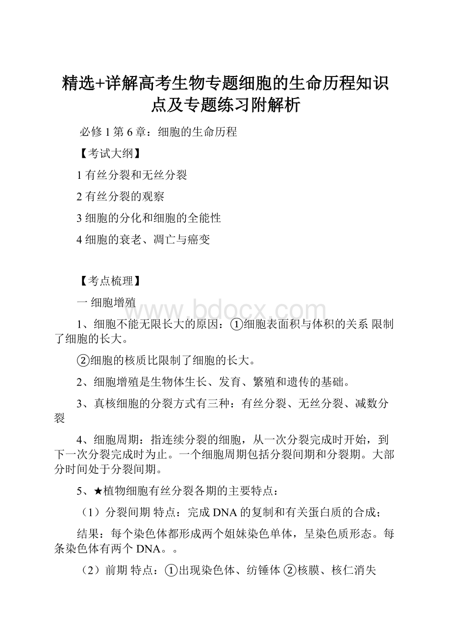 精选+详解高考生物专题细胞的生命历程知识点及专题练习附解析.docx_第1页