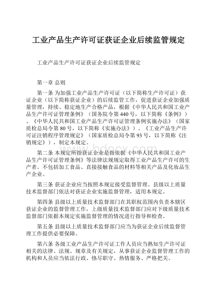 工业产品生产许可证获证企业后续监管规定.docx