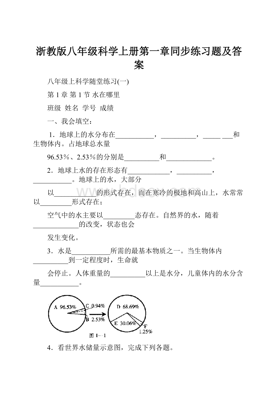 浙教版八年级科学上册第一章同步练习题及答案Word格式.docx_第1页