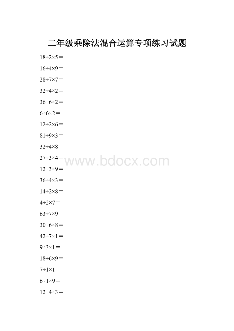 二年级乘除法混合运算专项练习试题Word文档格式.docx