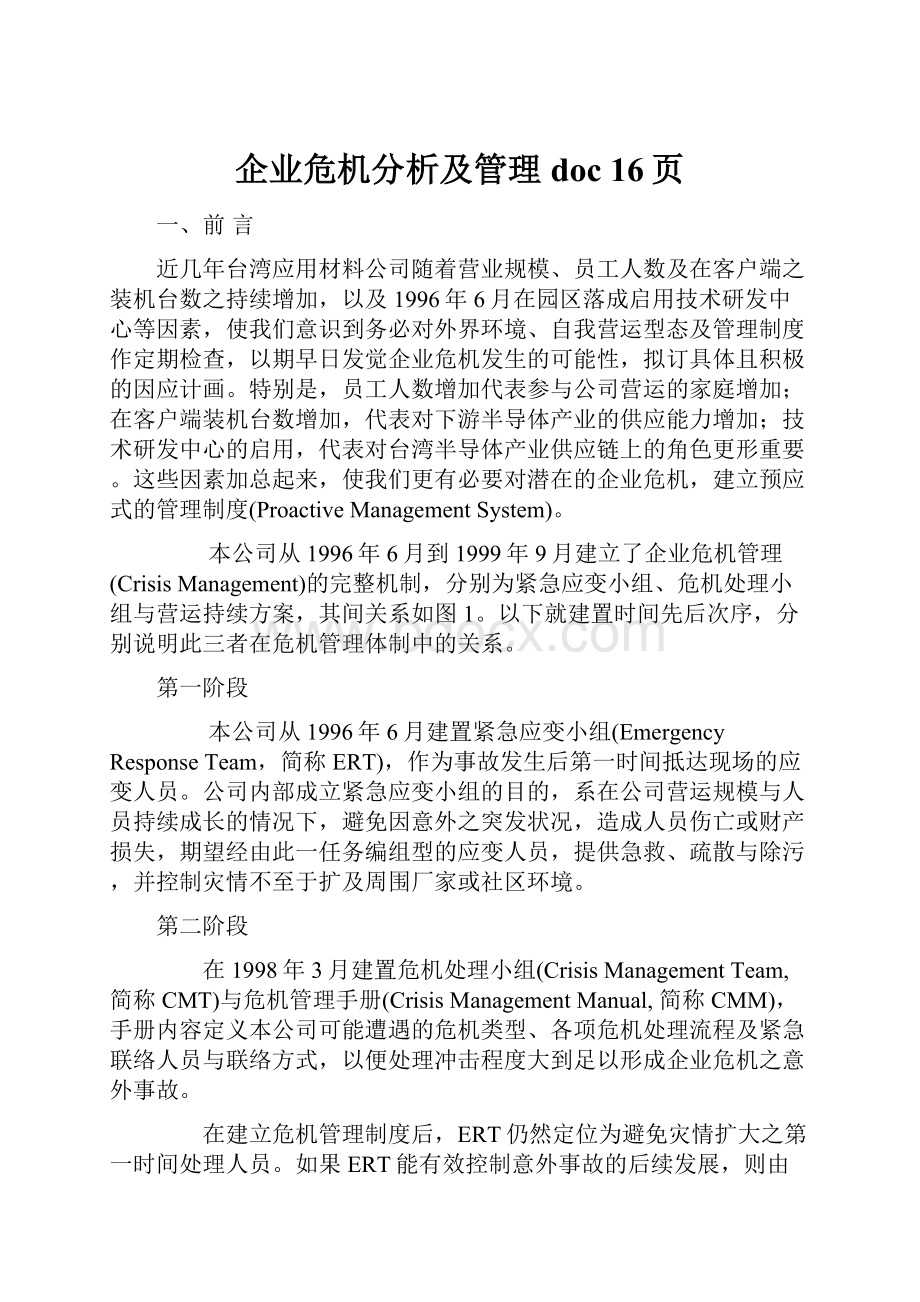 企业危机分析及管理doc 16页.docx_第1页