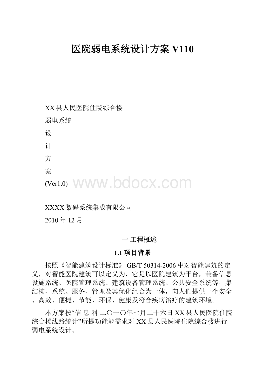 医院弱电系统设计方案V110Word文件下载.docx_第1页