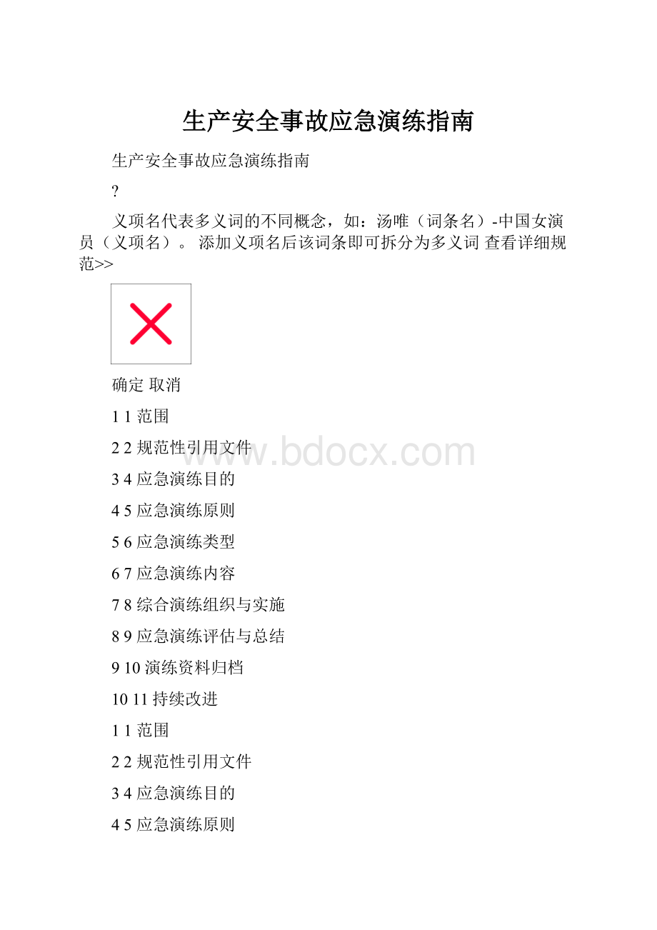 生产安全事故应急演练指南文档格式.docx_第1页