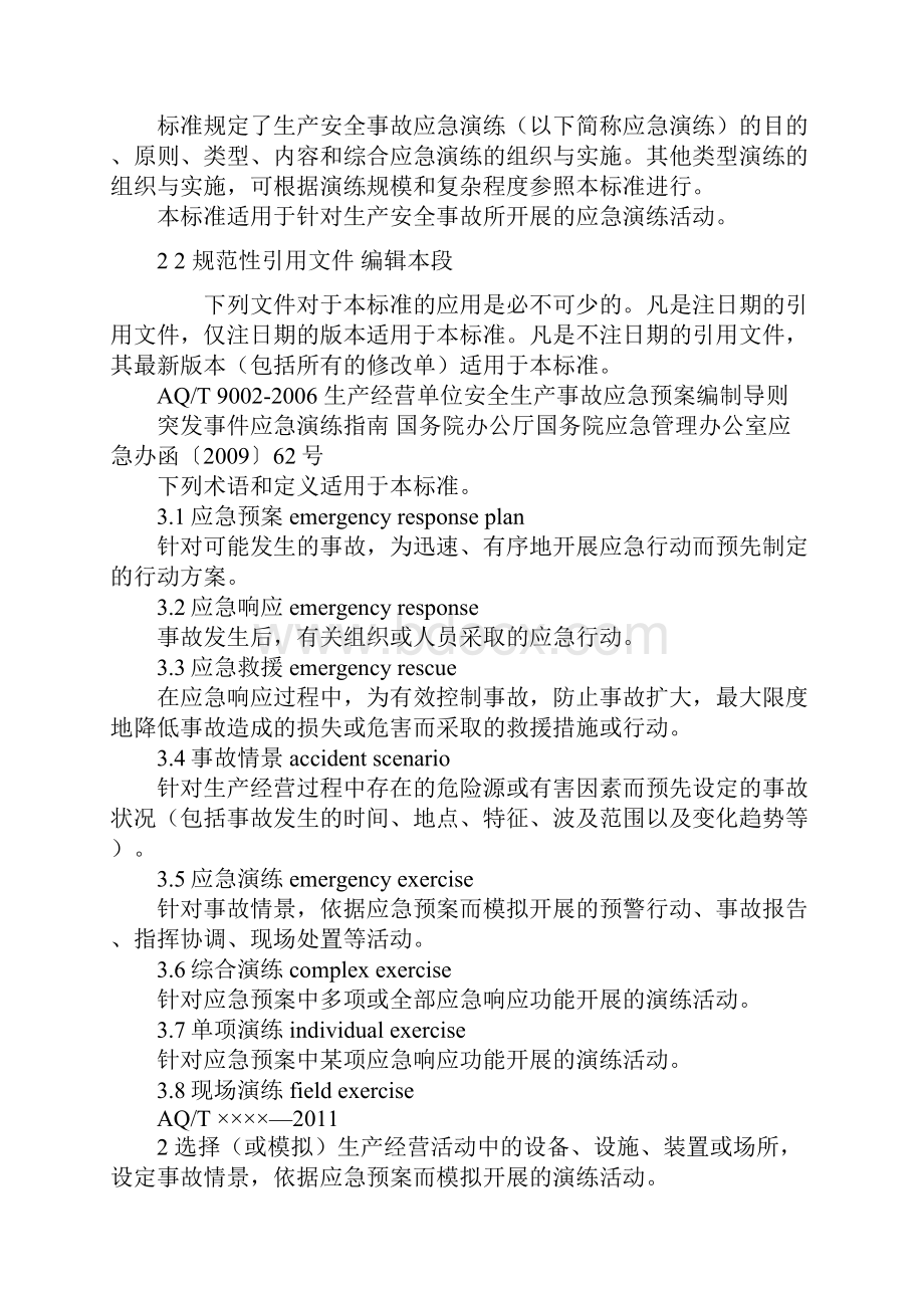 生产安全事故应急演练指南文档格式.docx_第2页