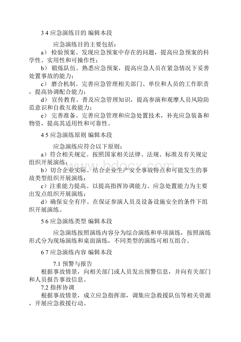 生产安全事故应急演练指南文档格式.docx_第3页