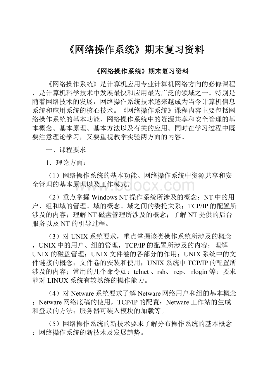 《网络操作系统》期末复习资料文档格式.docx