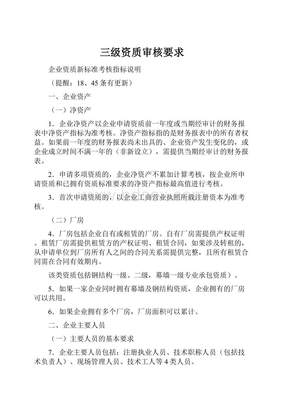 三级资质审核要求Word文件下载.docx