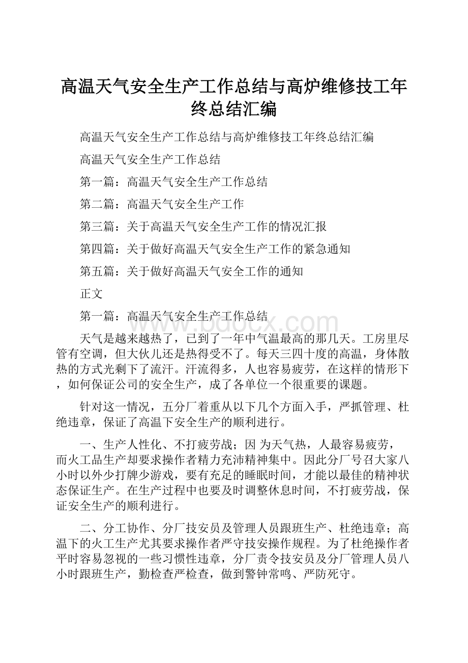 高温天气安全生产工作总结与高炉维修技工年终总结汇编.docx