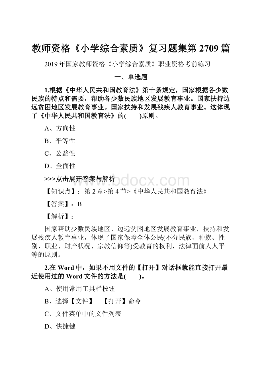 教师资格《小学综合素质》复习题集第2709篇Word文档下载推荐.docx