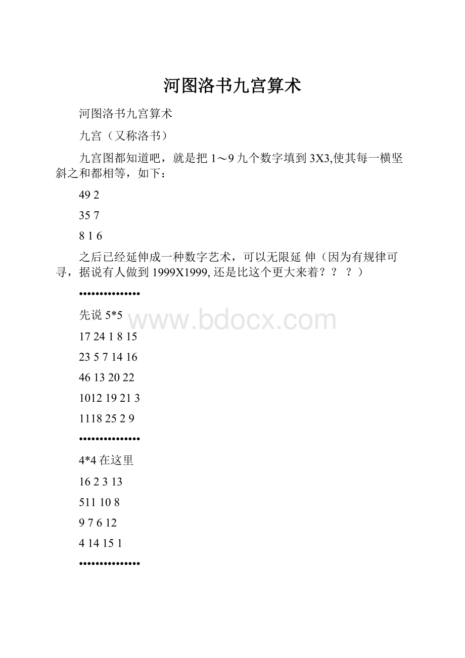 河图洛书九宫算术Word文档格式.docx