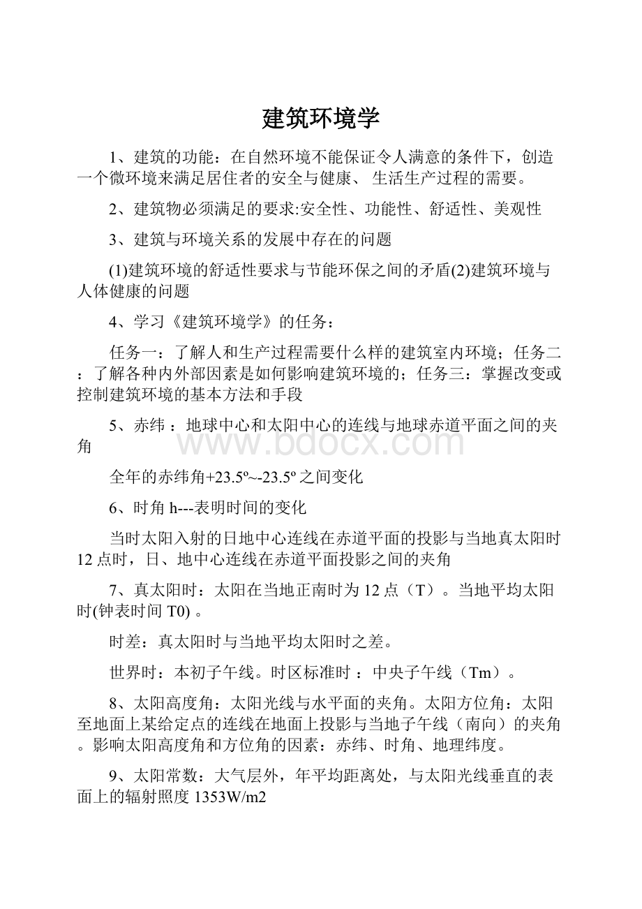 建筑环境学Word格式文档下载.docx