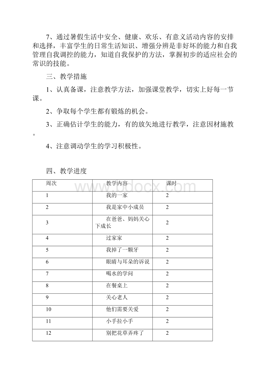 苏教版一年级下册品德与生活全册教案包括学习计划计划.docx_第2页