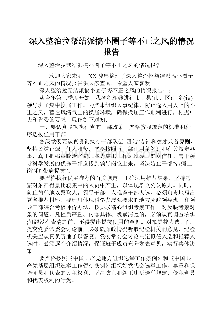 深入整治拉帮结派搞小圈子等不正之风的情况报告.docx_第1页