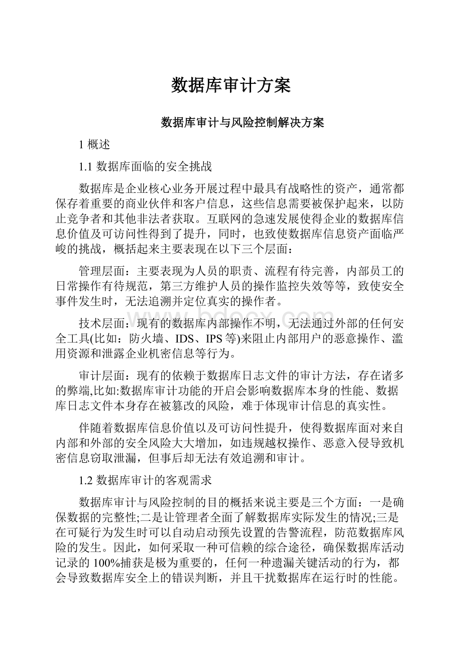 数据库审计方案Word格式文档下载.docx