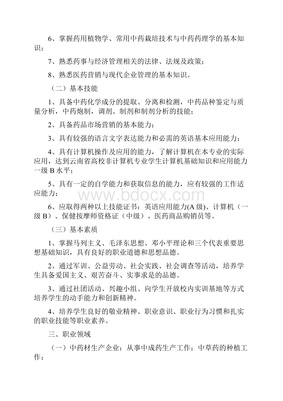 中药专业人才培养方案.docx_第2页