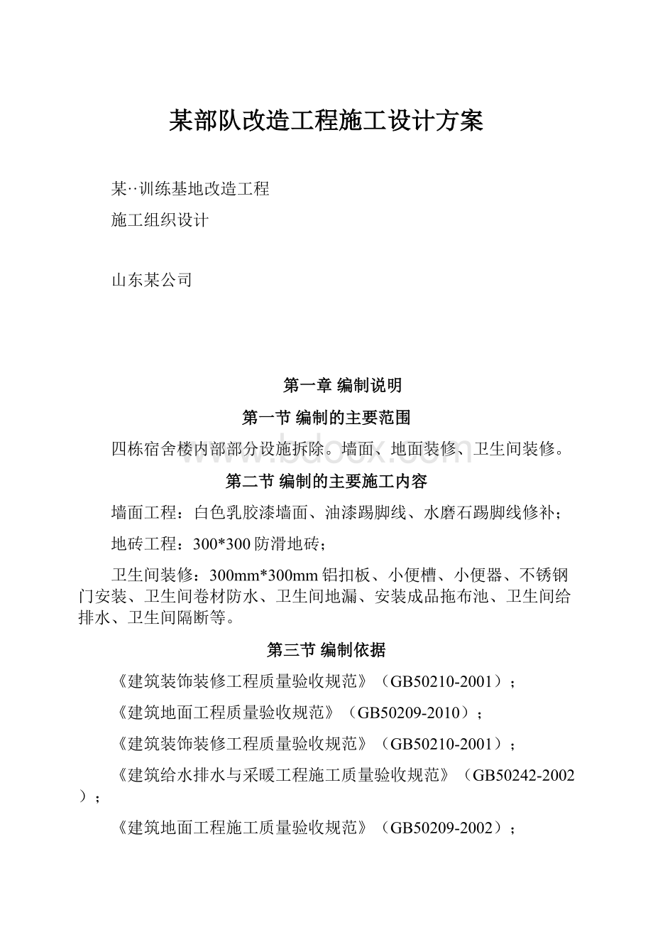 某部队改造工程施工设计方案文档格式.docx