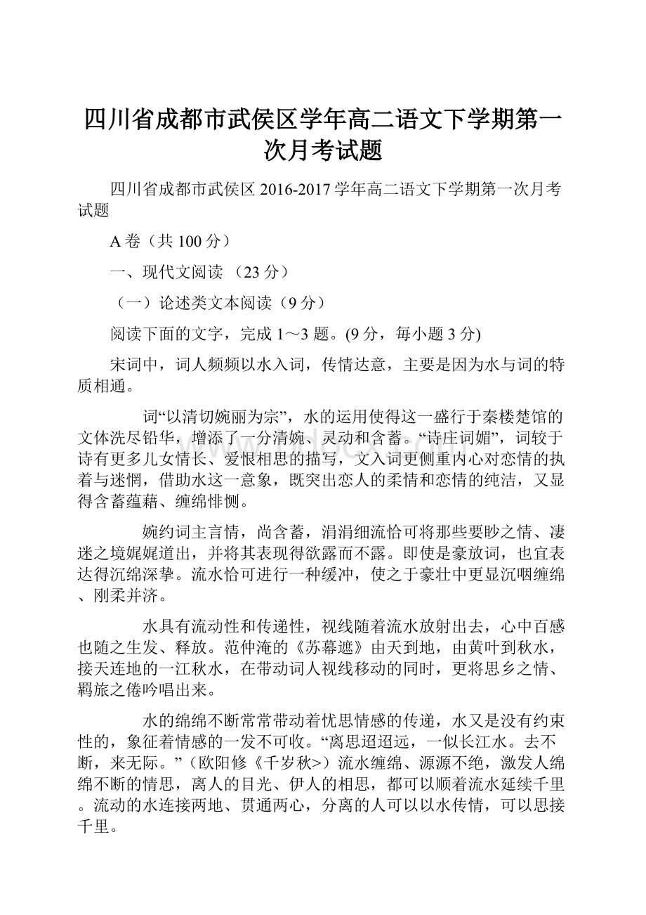 四川省成都市武侯区学年高二语文下学期第一次月考试题文档格式.docx_第1页