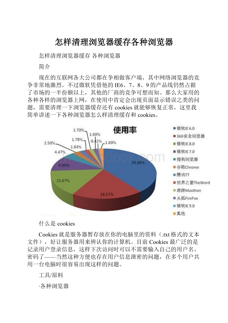 怎样清理浏览器缓存各种浏览器Word下载.docx_第1页