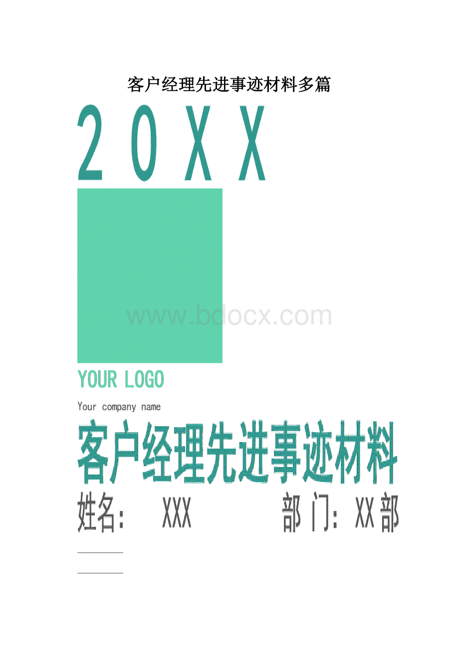 客户经理先进事迹材料多篇Word下载.docx_第1页