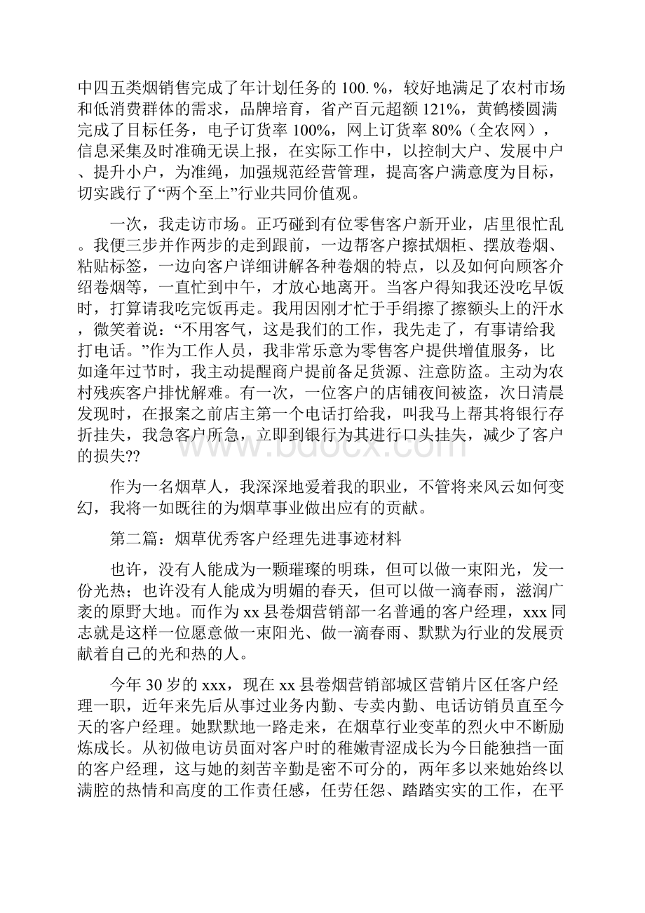 客户经理先进事迹材料多篇Word下载.docx_第3页