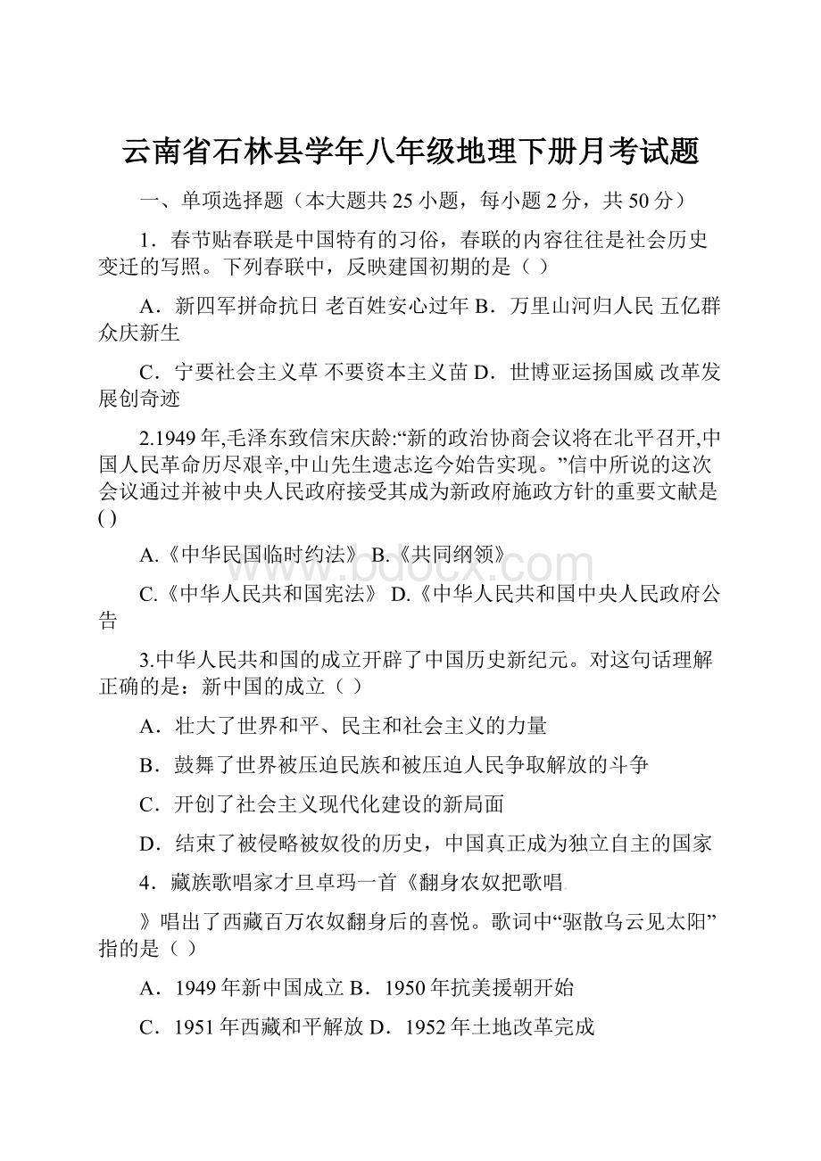 云南省石林县学年八年级地理下册月考试题.docx_第1页