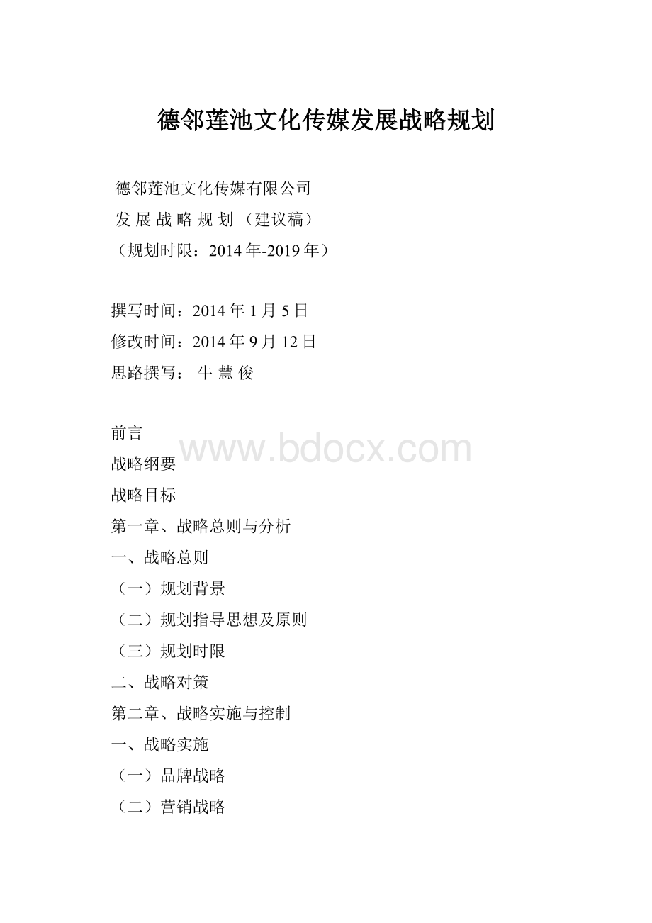 德邻莲池文化传媒发展战略规划.docx_第1页