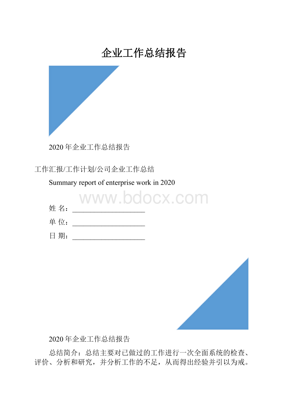 企业工作总结报告.docx_第1页