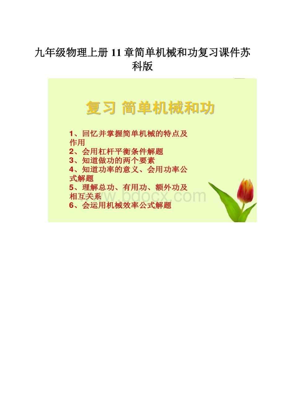 九年级物理上册11章简单机械和功复习课件苏科版Word文件下载.docx_第1页