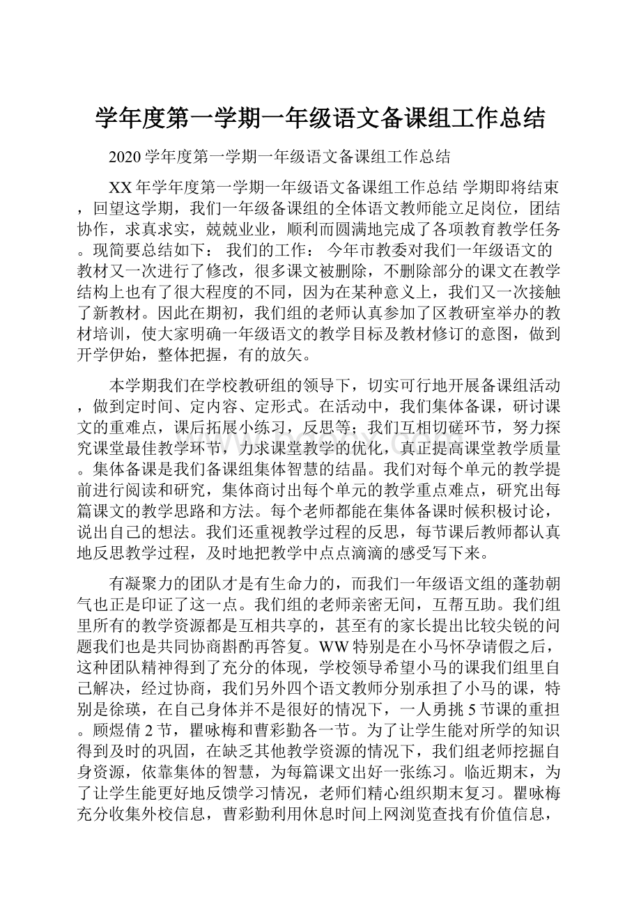 学年度第一学期一年级语文备课组工作总结.docx_第1页