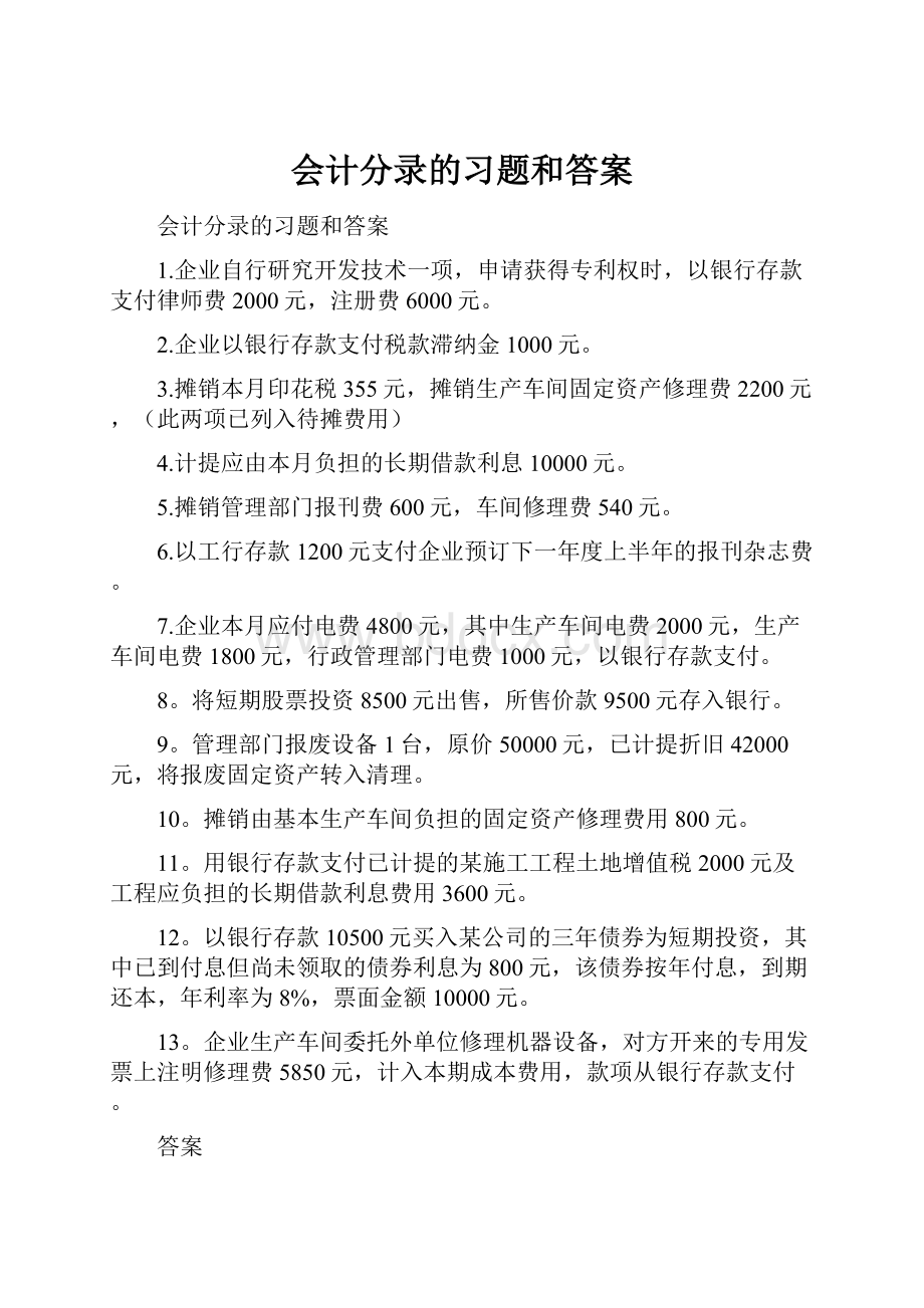 会计分录的习题和答案文档格式.docx