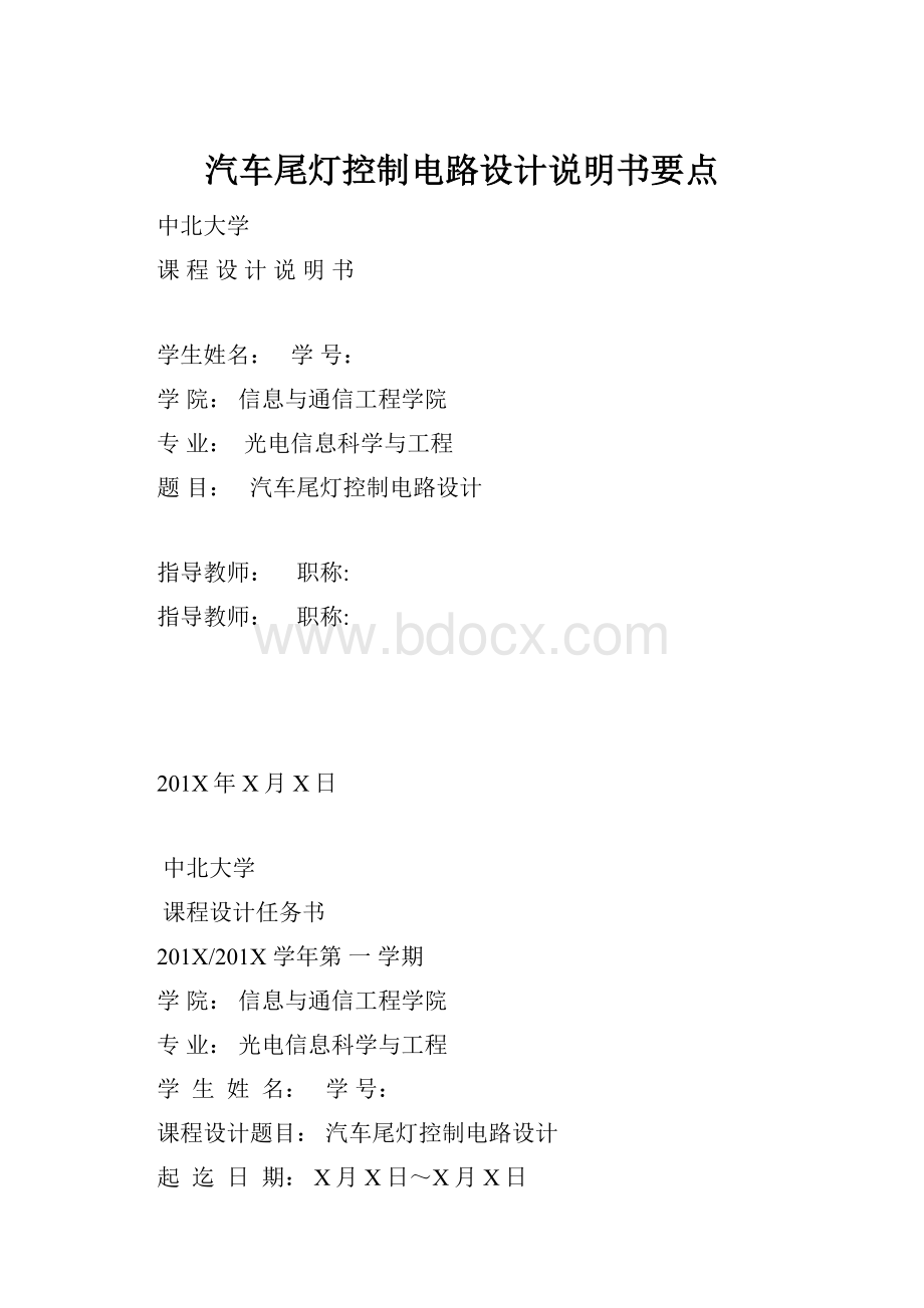 汽车尾灯控制电路设计说明书要点.docx