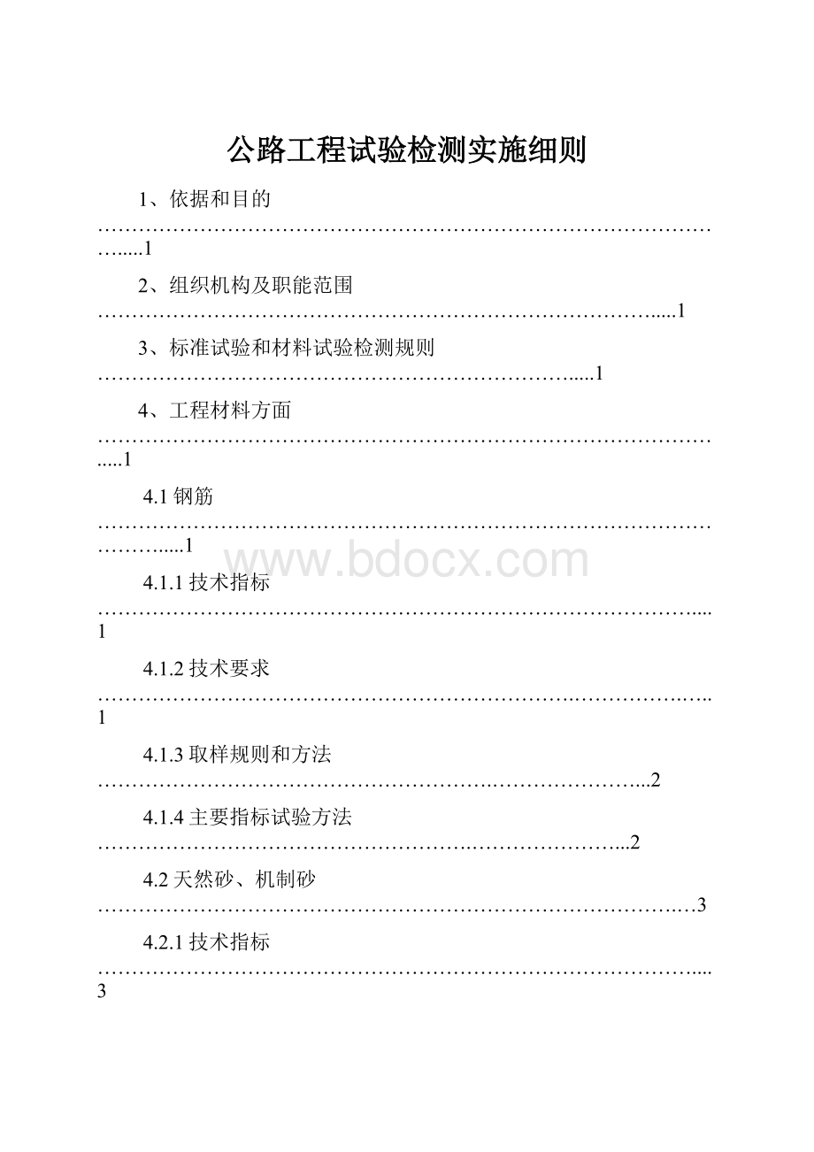 公路工程试验检测实施细则Word格式.docx