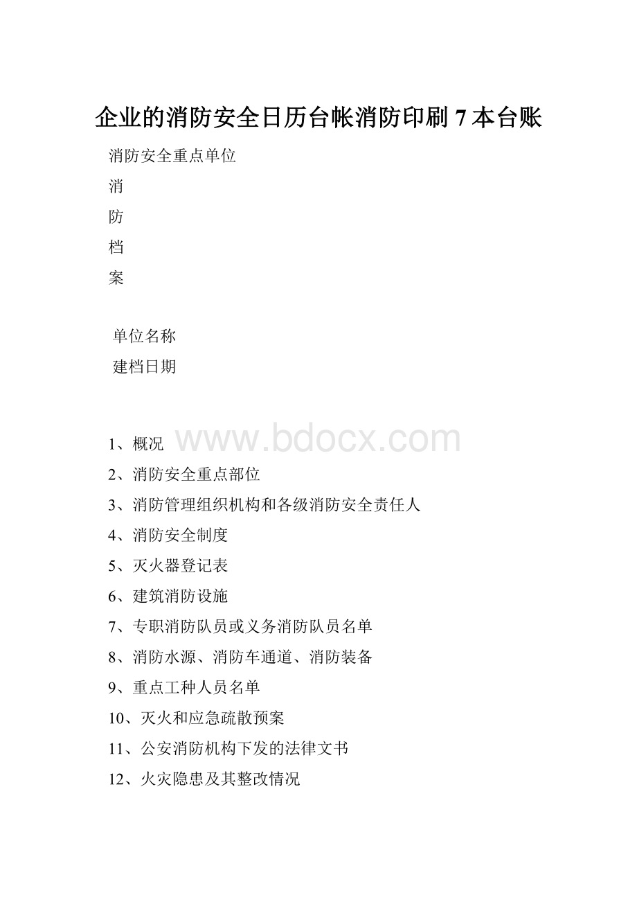 企业的消防安全日历台帐消防印刷7本台账Word文档格式.docx