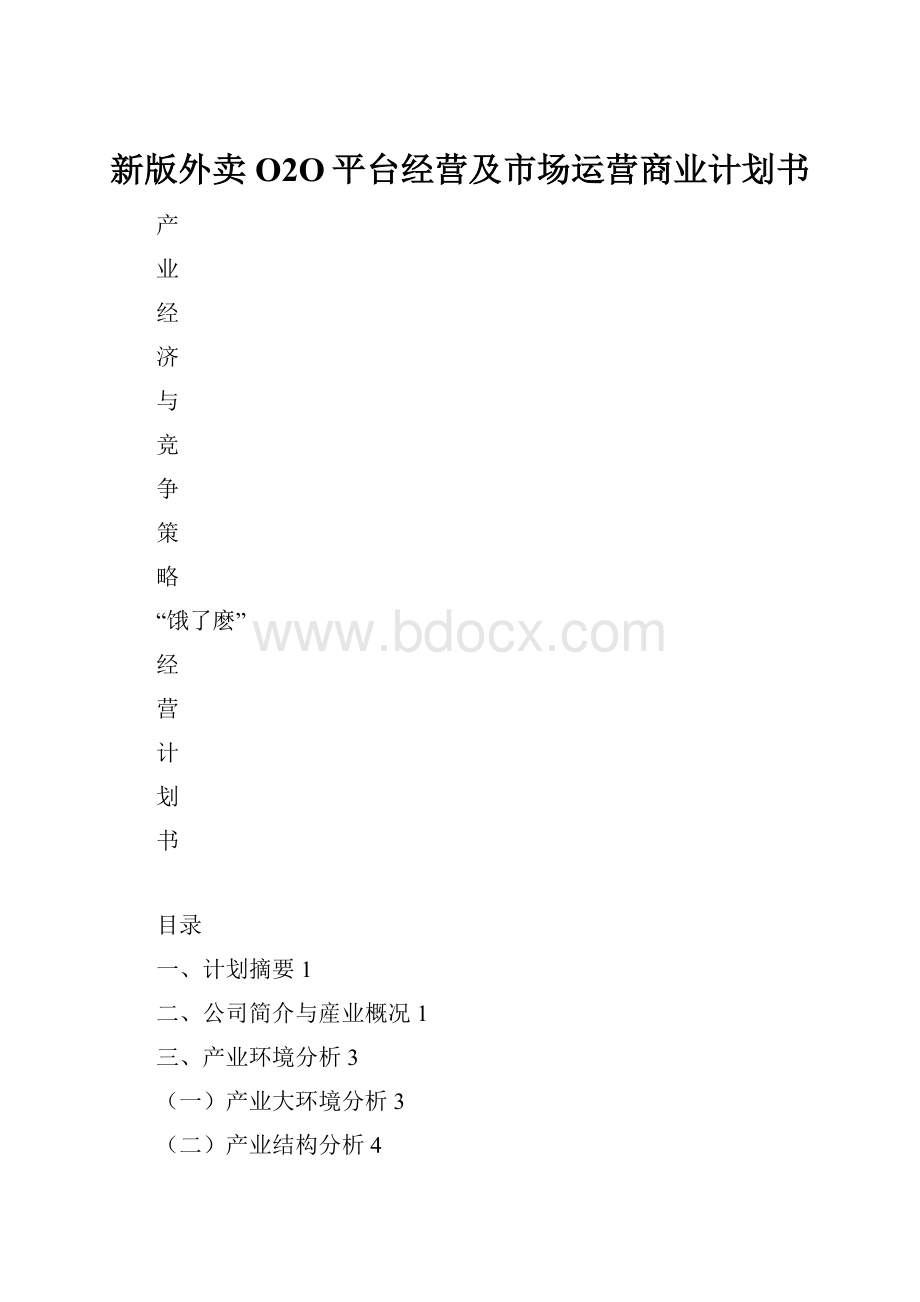 新版外卖O2O平台经营及市场运营商业计划书.docx