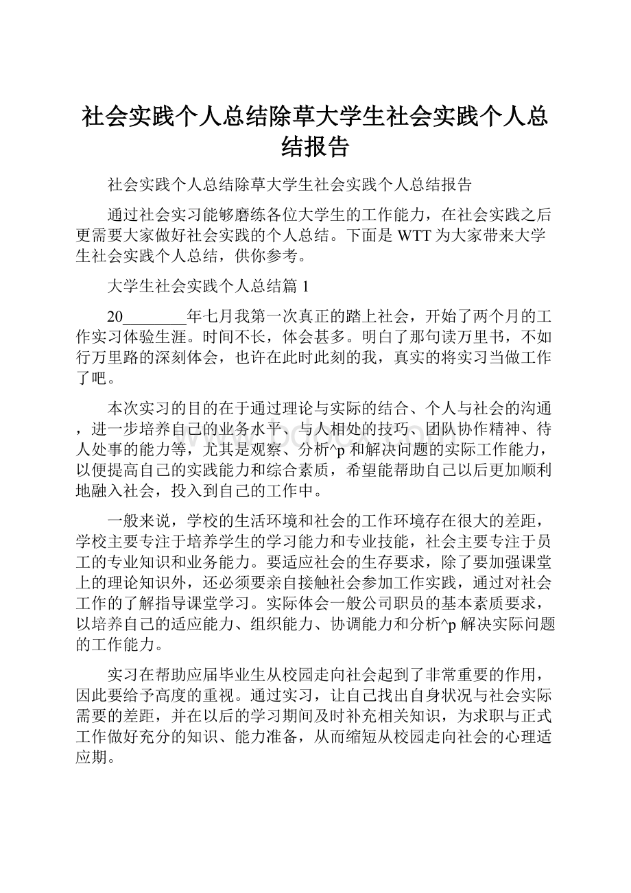 社会实践个人总结除草大学生社会实践个人总结报告Word文档格式.docx