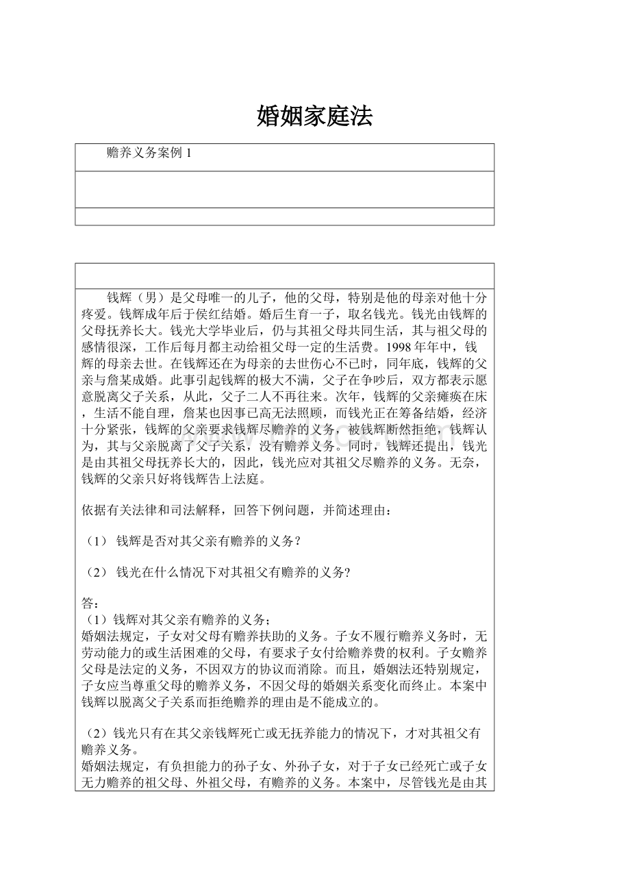 婚姻家庭法Word文件下载.docx