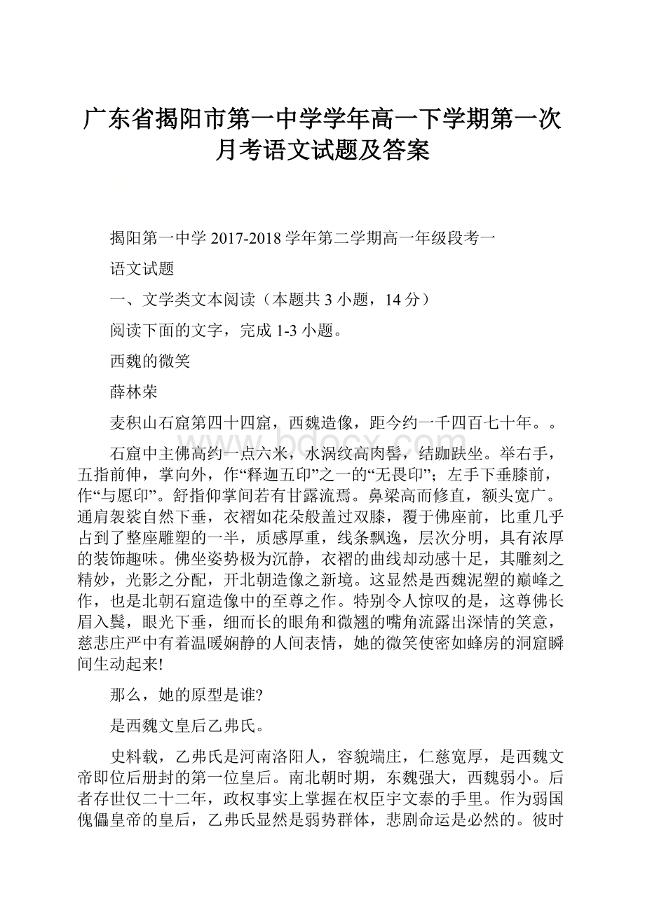 广东省揭阳市第一中学学年高一下学期第一次月考语文试题及答案.docx