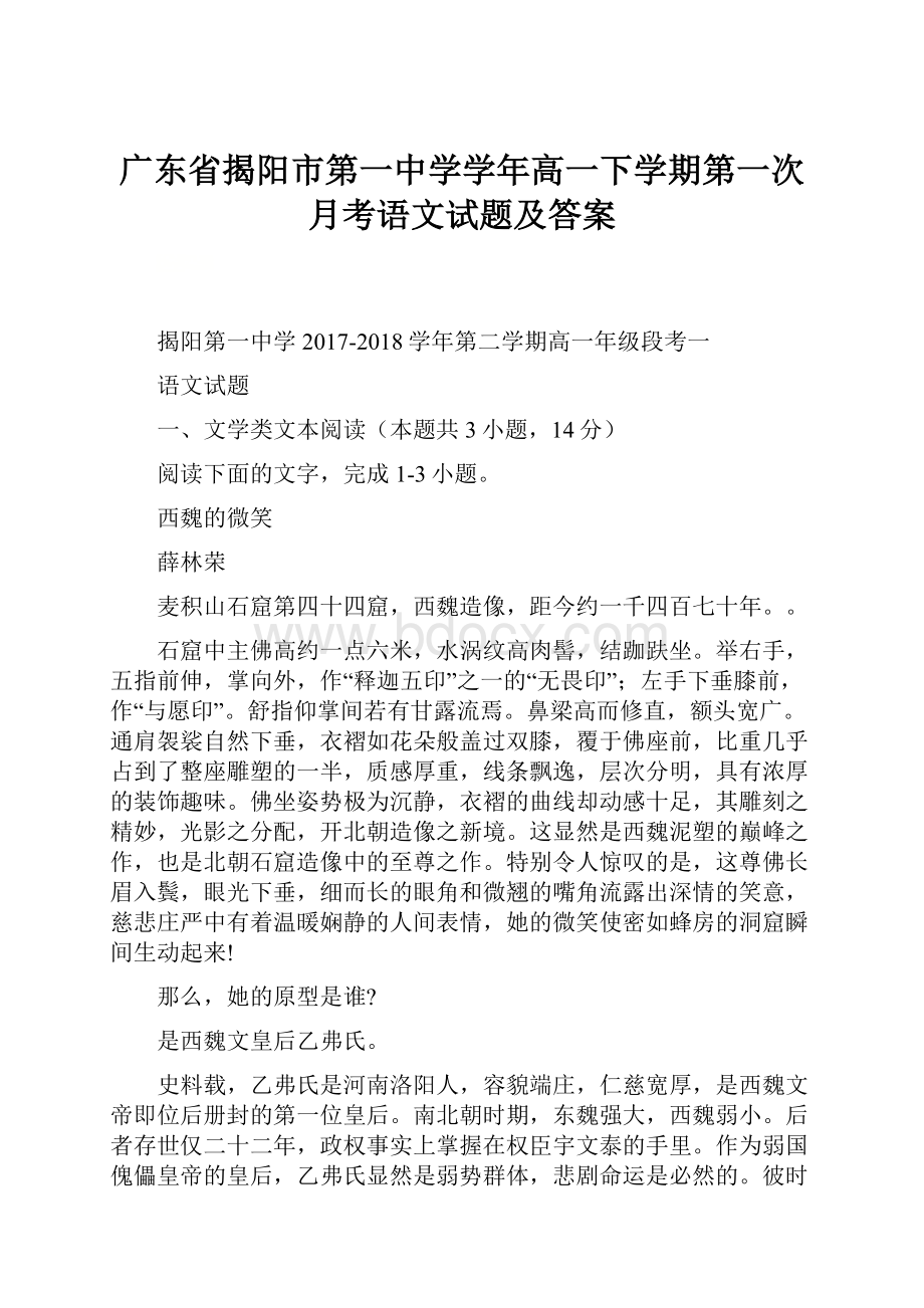 广东省揭阳市第一中学学年高一下学期第一次月考语文试题及答案Word文件下载.docx_第1页