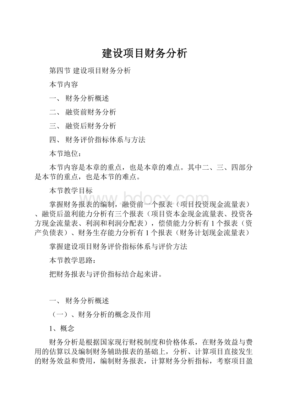 建设项目财务分析Word文件下载.docx_第1页