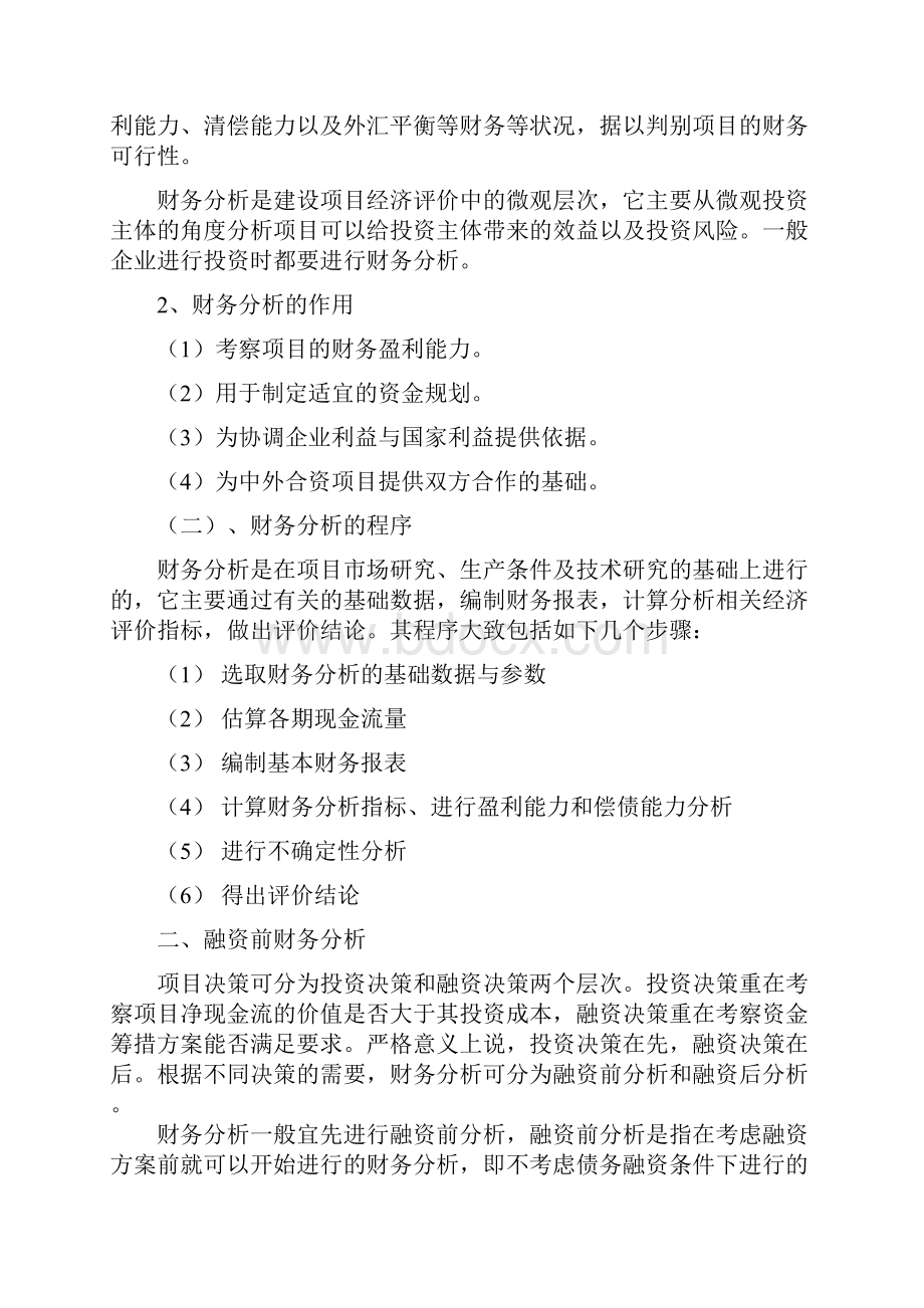 建设项目财务分析Word文件下载.docx_第2页