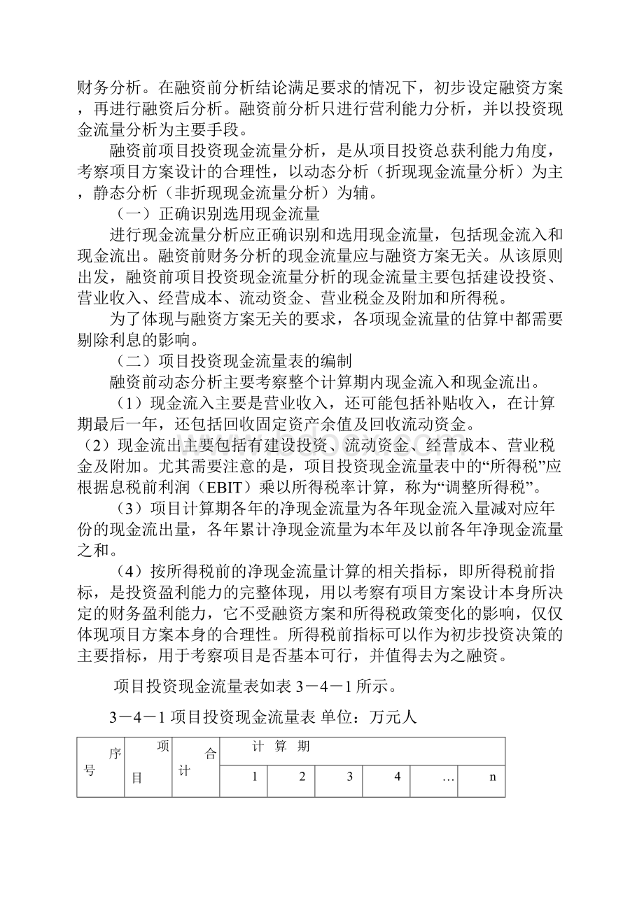 建设项目财务分析Word文件下载.docx_第3页