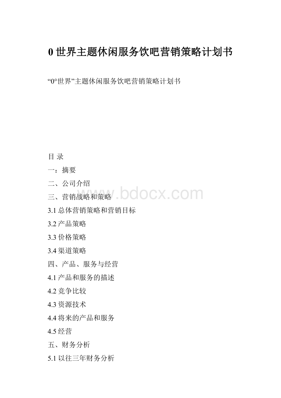 0世界主题休闲服务饮吧营销策略计划书Word下载.docx