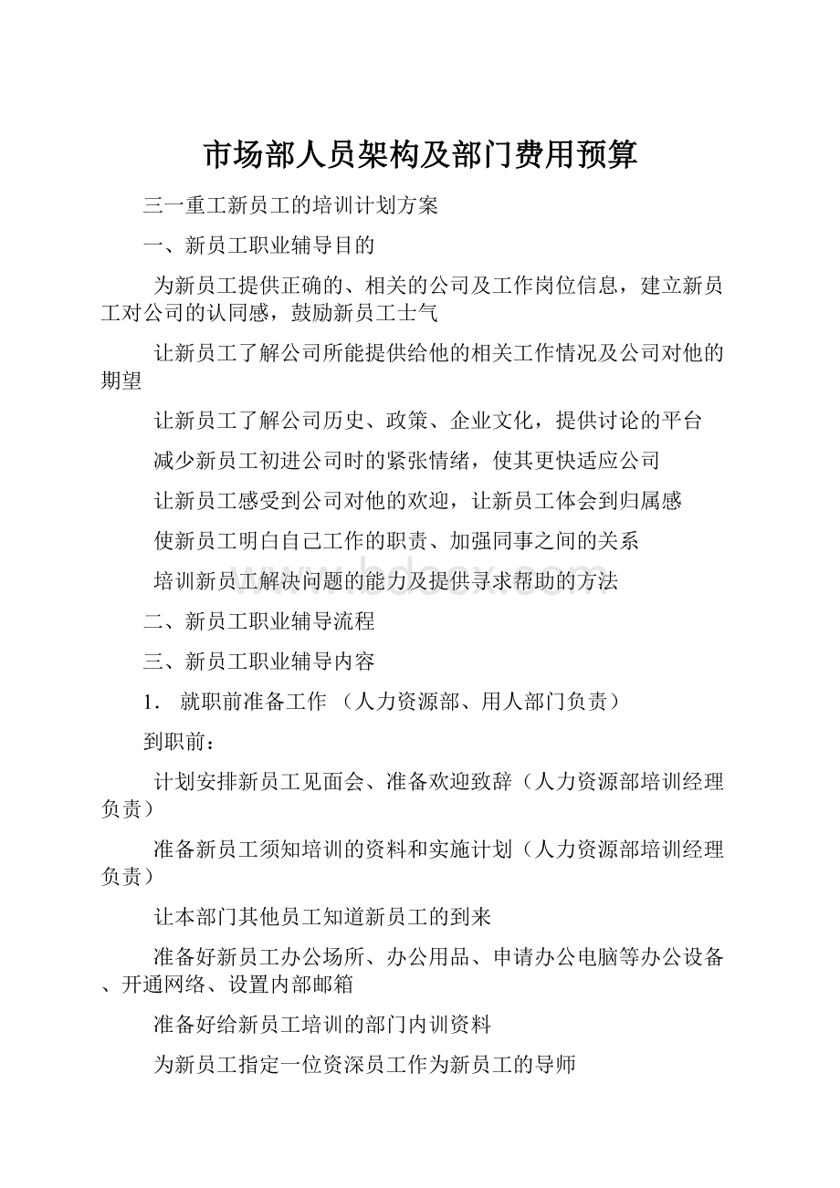 市场部人员架构及部门费用预算.docx_第1页