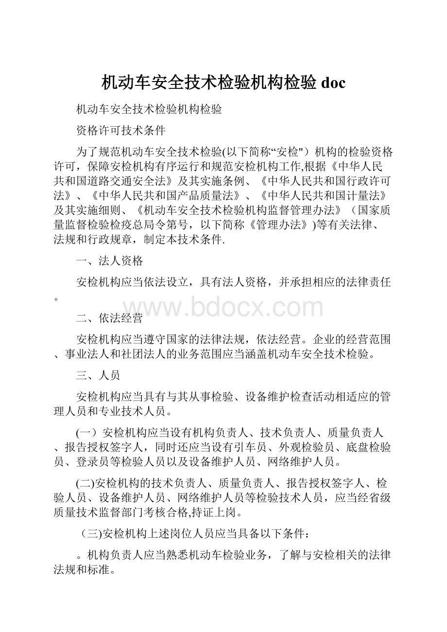 机动车安全技术检验机构检验doc.docx_第1页