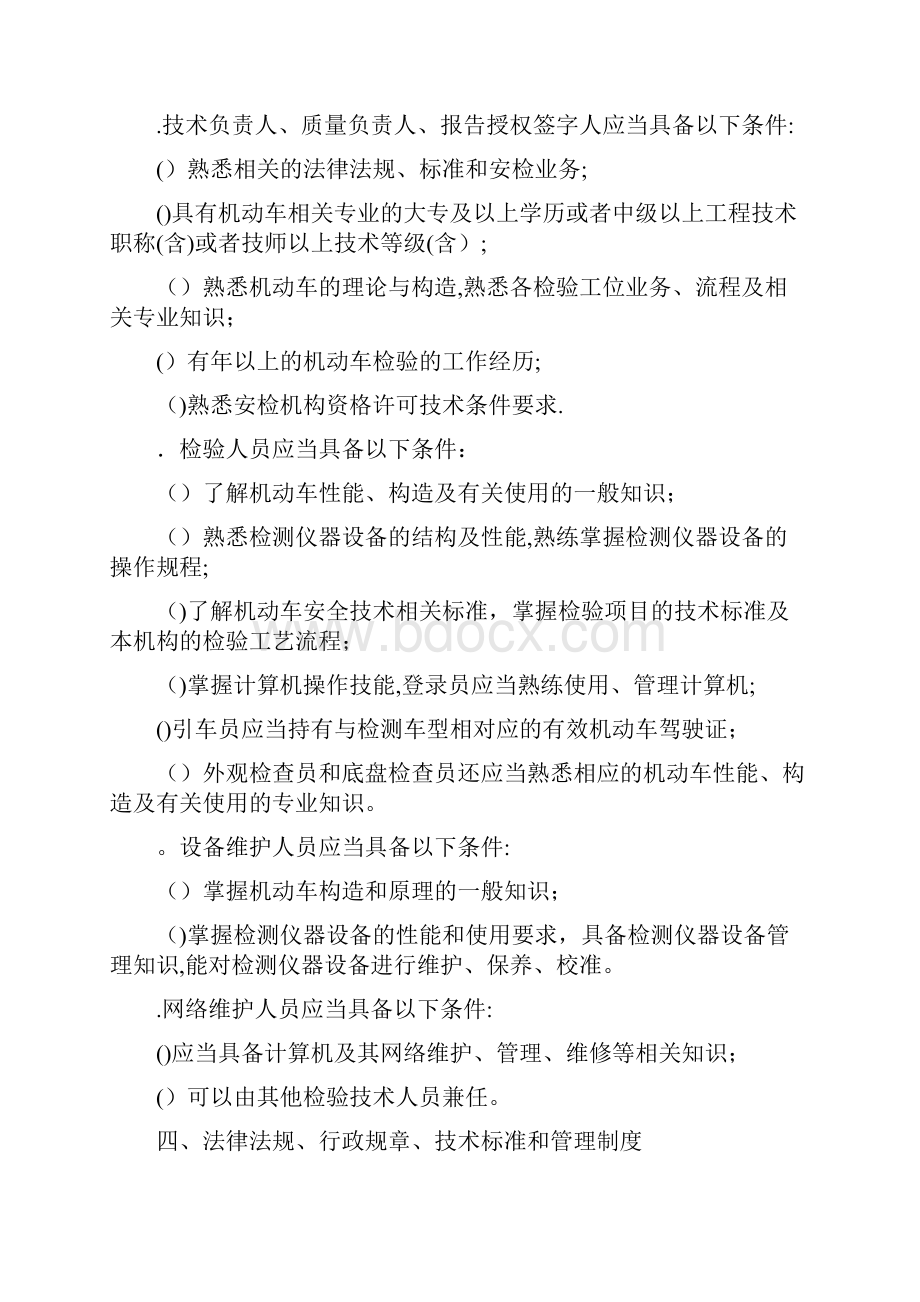 机动车安全技术检验机构检验doc.docx_第2页