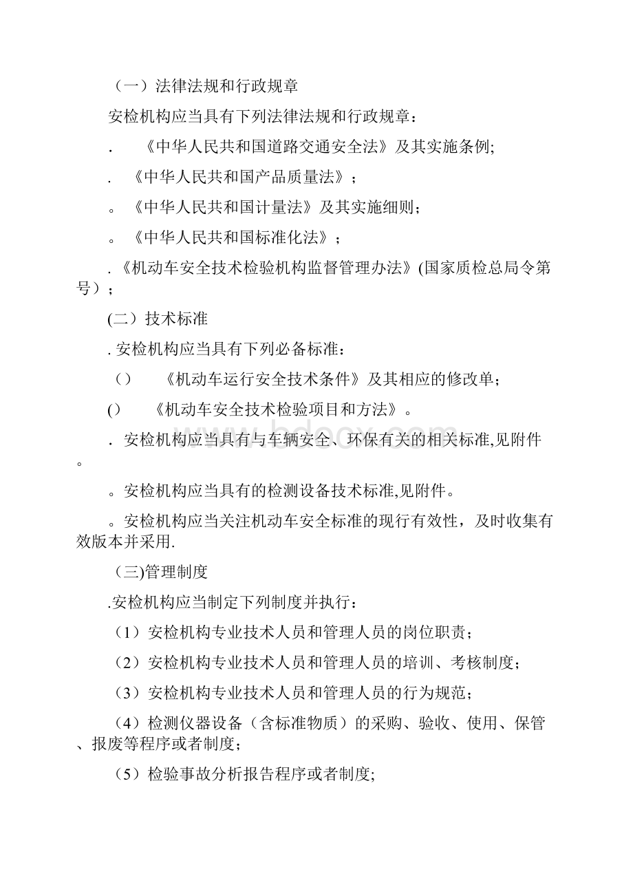 机动车安全技术检验机构检验doc.docx_第3页