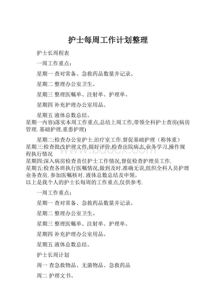 护士每周工作计划整理Word格式.docx_第1页