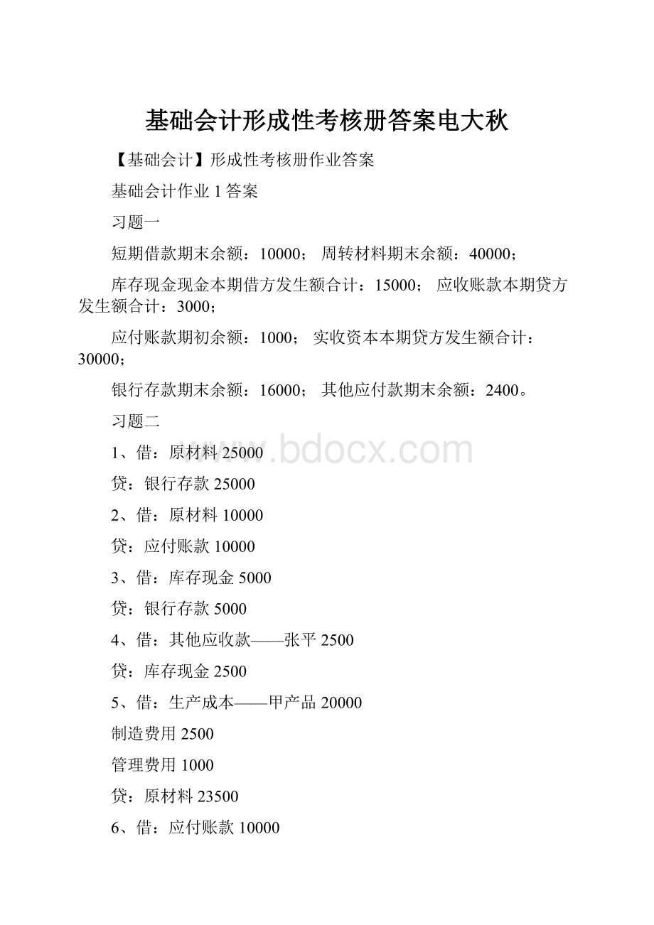 基础会计形成性考核册答案电大秋文档格式.docx